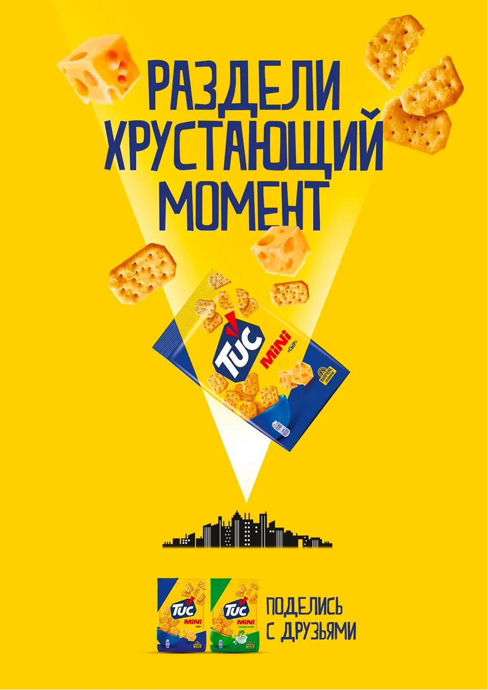 TUC Mini poster — “Раздели хрустящий момент”